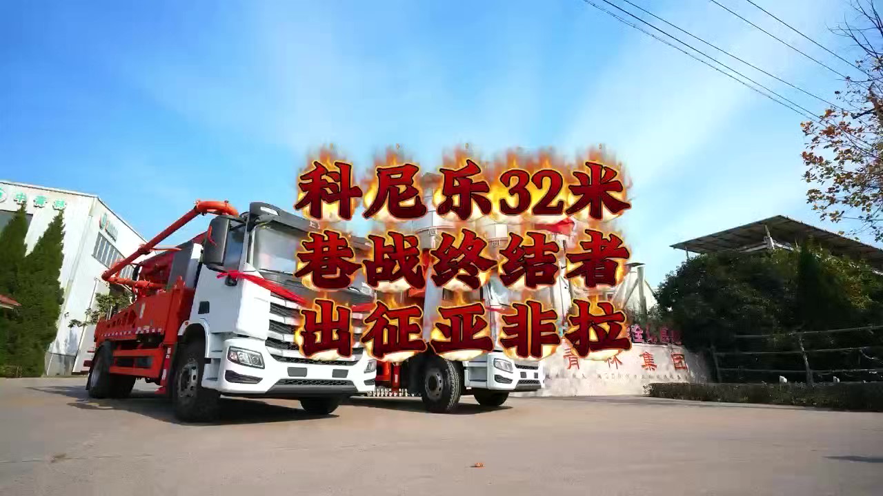 科尼樂兩臺32米泵車，征戰亞非拉