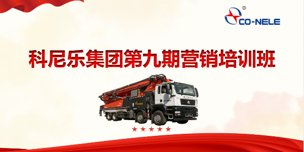 凝聚共識(shí)，聚力前行——第九期營(yíng)銷培訓(xùn)班開(kāi)啟第四季度沖刺新征程